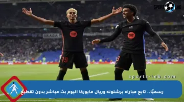 رسميًا.. تابع مباراة برشلونة وريال مايوركا اليوم بث مباشر بدون تقطيع